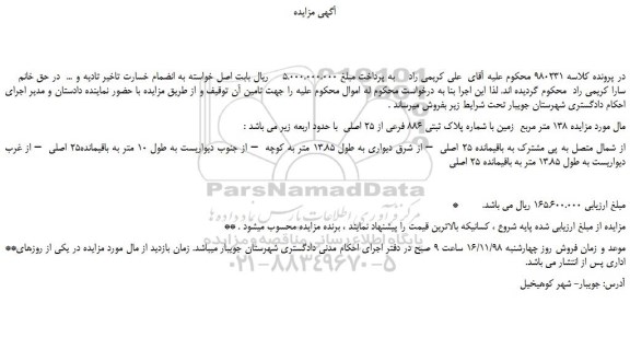 مزایده، مزایده فروش  138 متر مربع  زمین با شماره پلاک ثبتی 886 فرعی از 25 اصلی 