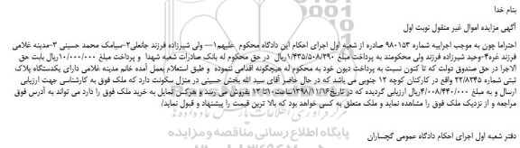 مزایده، مزایده فروش یکدستگاه پلاک ثبتی شماره 22/8245