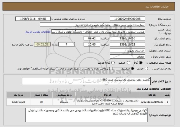 استعلام گوشی تلفن رومیزی پاناسونیک مدل 880