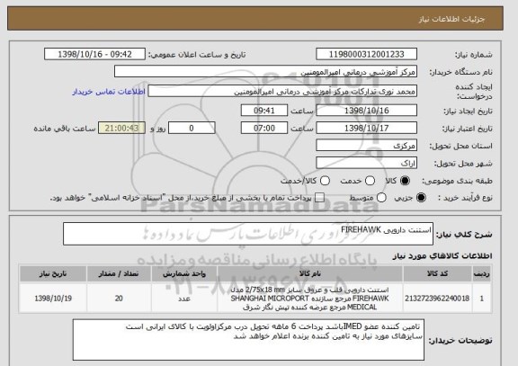 استعلام استنت دارویی FIREHAWK