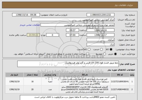 استعلام رابط تزریق فشار قوی 100 cm قلبی و گاید وایر هیدروفیلیک