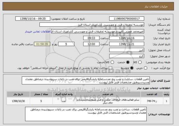 استعلام تامین قطعات ،ساخت و نصب پنج عددسامانه پایشگراقلیمی برای نصب در باغات سرپوشیده درمناطق معتدل وسردسیرطبق مشخصات فنی فایل پیوست 