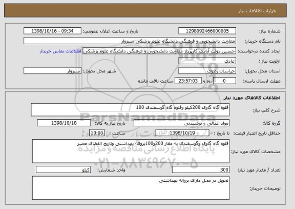 استعلام قلوه گاه گاوی 200کیلو وقلوه گاه گوسفندی 100