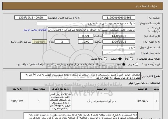 استعلام عملیات اجرایی فنس کشی تاسیسات و چاه روستای کوشکک از توابع شهرستان قزوین به طول 74 متر به همراه اجرای دیوار سنگی به طول 17 متر 