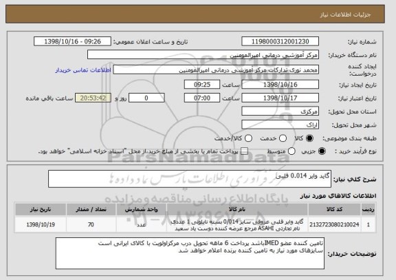 استعلام گاید وایر 0.014 قلبی 