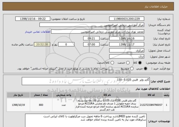 استعلام گاید وایر  قلبی 0.035 -150  