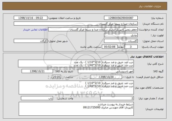 استعلام درب ضد حریق و ضد سرقت( 2/10*1/10 ) - یک عدد 
درب ضد حریق و ضد سرقت( 2/10*1/40 ) - یک عدد 