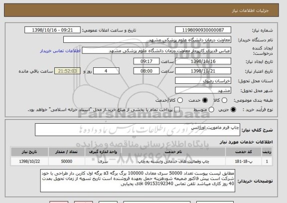 استعلام چاپ فرم ماموریت اورژانس