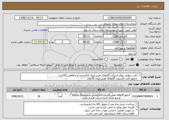 استعلام اتلت دیواری روکار شرکت گازهای طبی ایران (اکسیزن و ساکشن)10عدد
اداپتور اتلت اکسیژن گازهای طبی ایران 10عدد
اداپتور اتلت ساکشن گازهای طبی ایران10عدد