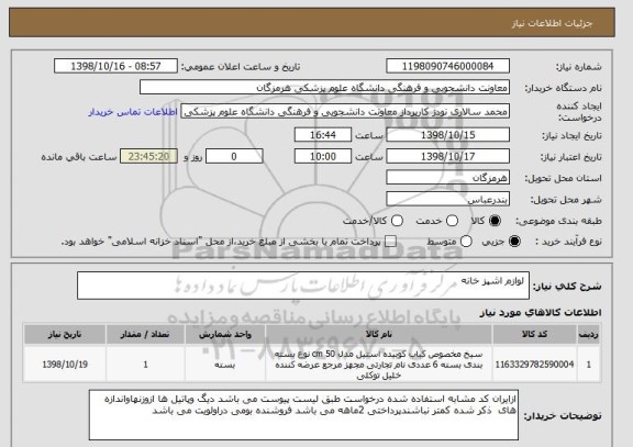 استعلام  لوازم اشپز خانه