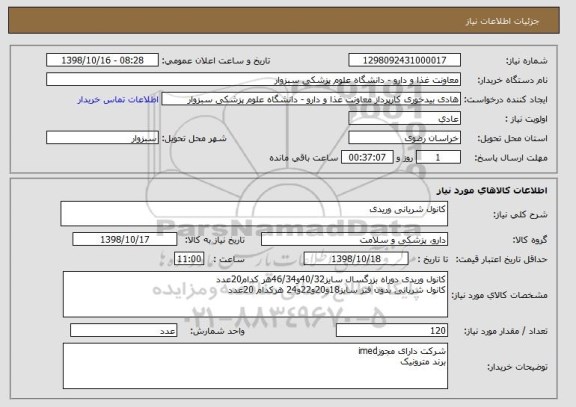 استعلام کانول شریانی وریدی
