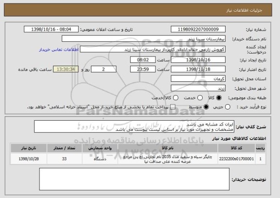 استعلام ایران کد مشابه می باشد
مشخصات و تجهیزات مورد نیاز بر اساس لیست پیوست می باشد