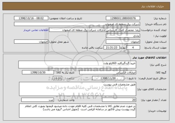 استعلام خرید گردگیرکلید 63کیلو ولت