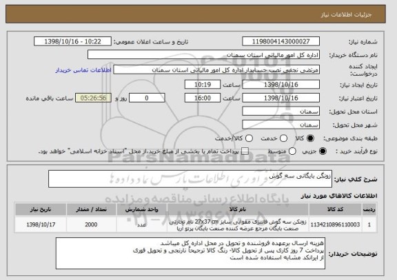 استعلام زونگن بایگانی سه گوش