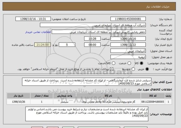 استعلام سیلندر شارژ شده ازت آزمایشگاهی-- از ایران کد مشابه استفاده شده است  .پرداخت از طریق اسناد خزانه اسلامی مورخ 1400/09/23