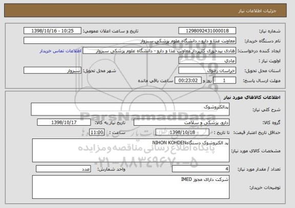 استعلام پدالکتروشوک