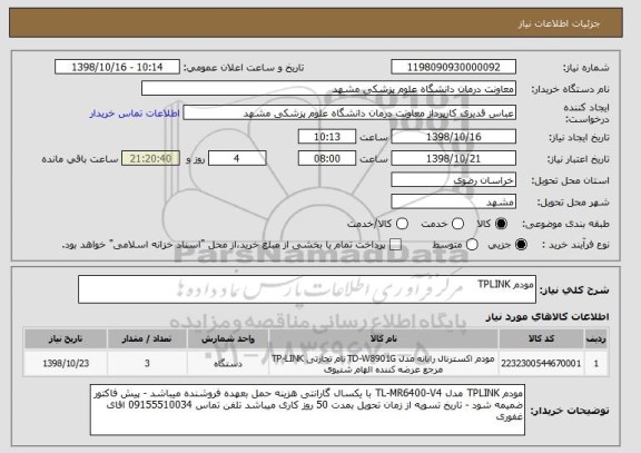 استعلام مودم TPLINK 