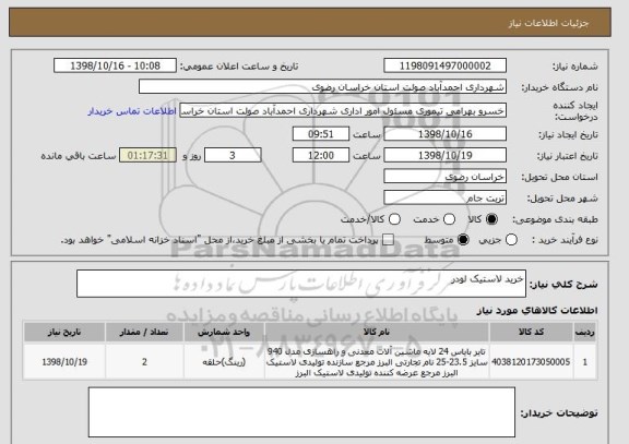 استعلام خرید لاستیک لودر
