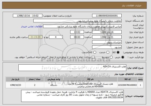 استعلام هارد اکسترنال ADATA