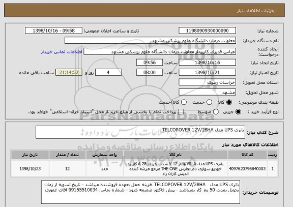 استعلام باتری UPS مدل TELCOPOVER 12V/28HA