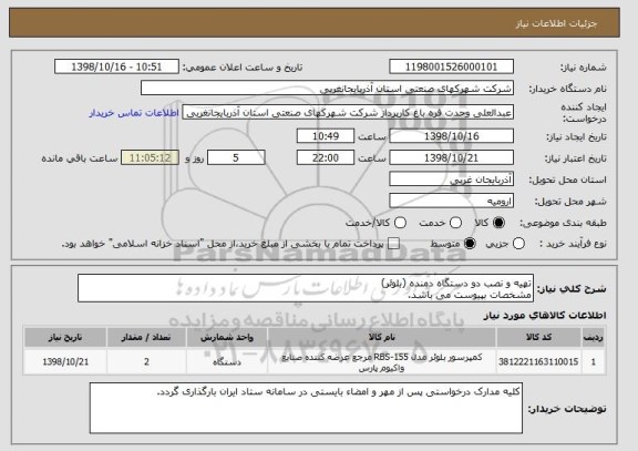 استعلام تهیه و نصب دو دستگاه دمنده (بلوئر)
مشخصات بپیوست می باشد.