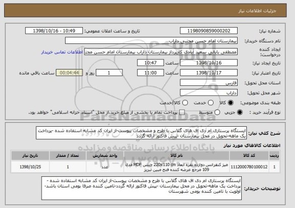 استعلام ایستگاه پرستاری ام دی اف های گلاس با طرح و مشخصات پیوست-از ایران کد مشابه استفاده شده -پرداخت یک ماهه-تحویل در محل بیمارستان -پیش فاکتور ارائه گردد