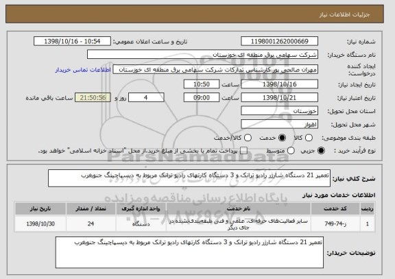 استعلام تعمیر 21 دستگاه شارژر رادیو ترانک و 3 دستگاه کارتهای رادیو ترانک مربوط به دیسپاچینگ جنوبغرب
