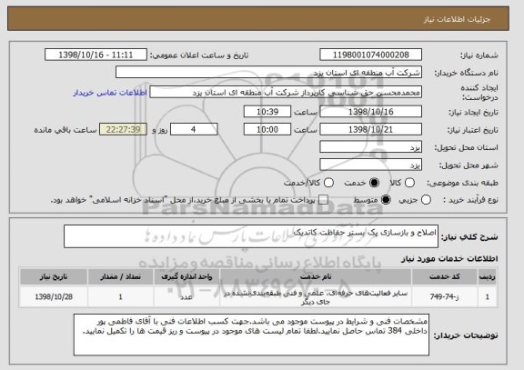 استعلام اصلاح و بازسازی یک بستر حفاظت کاتدیک
