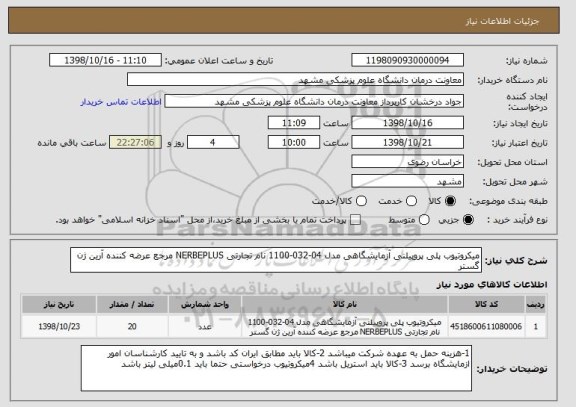 استعلام میکروتیوب پلی پروپیلنی آزمایشگاهی مدل 04-032-1100 نام تجارتی NERBEPLUS مرجع عرضه کننده آرین ژن گستر 