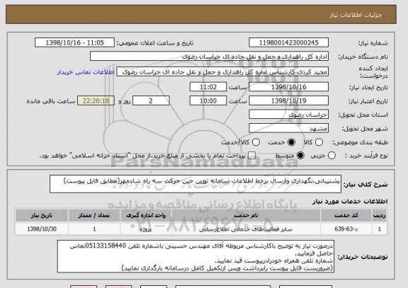 استعلام پشتیبانی،نگهداری وارسال برخط اطلاعات سامانه توزین حین حرکت سه راه شادمهر(مطابق فایل پیوست)
