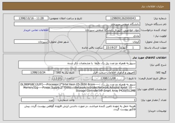 استعلام سرور به همراه دو عدد ریل رک دقیقا  با مشخصات ذکر شده