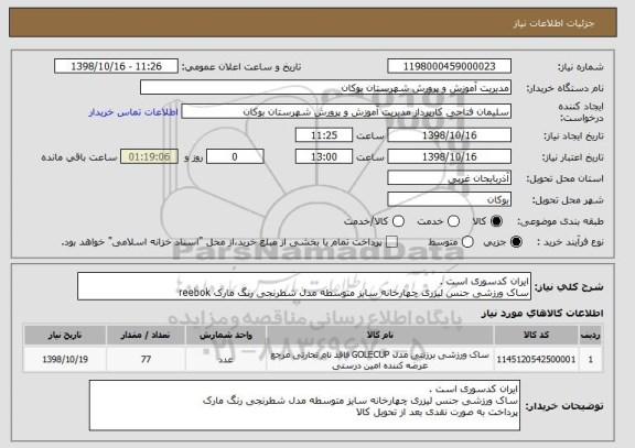 استعلام ایران کدسوری است .
ساک ورزشی جنس لیزری چهارخانه سایز متوسطه مدل شطرنجی رنگ مارک reebok 