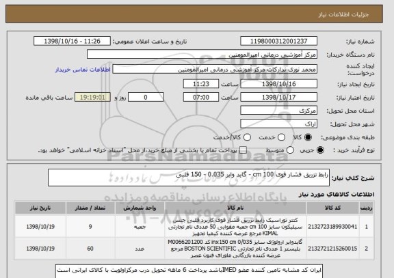 استعلام رابط تزریق فشار قوی 100 cm - گاید وایر 0.035 - 150 قلبی