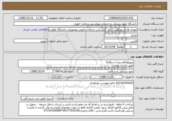 استعلام پروپیوناتکلسیم ( سیگما) 
طبق لیست پیوست