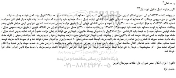 مزایده، مزایده فروش یک فقره امتیاز خطر تلفن همراه