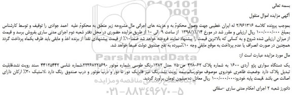 مزایده، مزایده فروش یک دستگاه سواری پژو آردی 1600