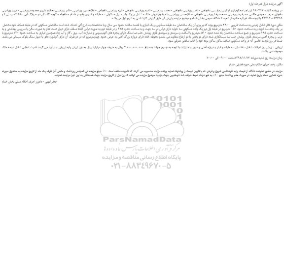مزایده، مزایده فروش ملک مشتمل بر یک باب منزل مسکونی
