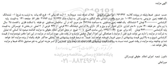 مزایده، مزایده فروش ششدانگ یک قطعه زمین مزروعی به مساحت 10142 متر مربع