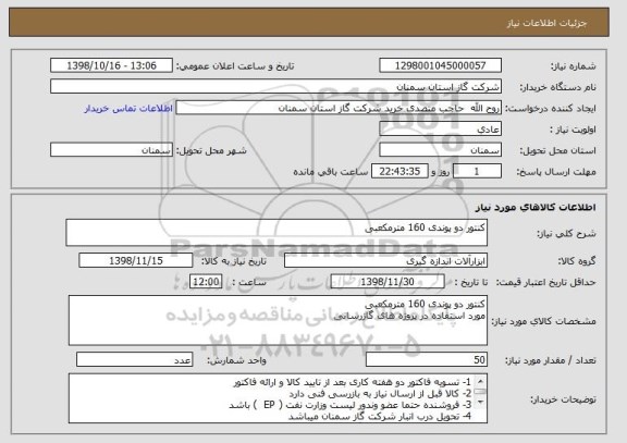 استعلام کنتور دو پوندی 160 مترمکعبی