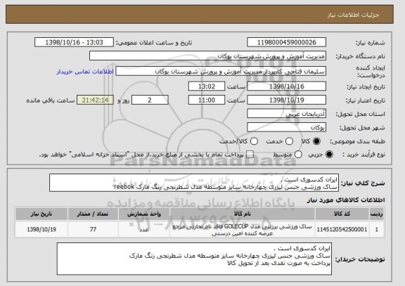 استعلام ایران کدسوری است .
ساک ورزشی جنس لیزری چهارخانه سایز متوسطه مدل شطرنجی رنگ مارک reebok 