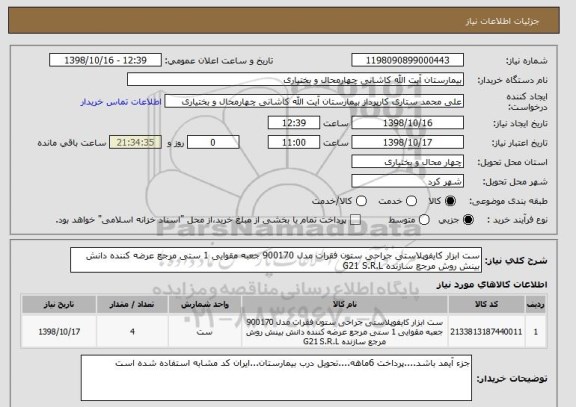 استعلام ست ابزار کایفوپلاستی جراحی ستون فقرات مدل 900170 جعبه مقوایی 1 ستی مرجع عرضه کننده دانش بینش روش مرجع سازنده G21 S.R.L 