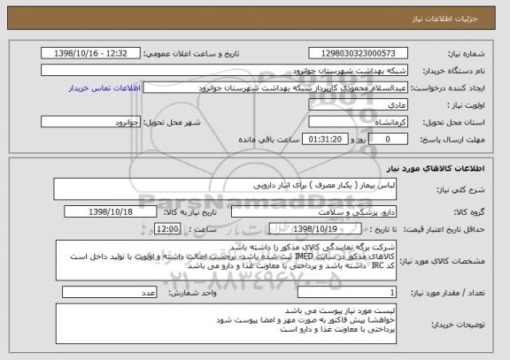 استعلام لباس بیمار ( یکبار مصرف ) برای انبار دارویی