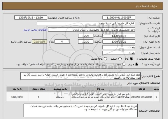 استعلام هود میکروبی کلاس دو لامینار فلو با اولویت تولیدات داخلی،وپرداخت از طریق اسناد خزانه با سر رسید 30 تیر ماه سال 99 می باشد.