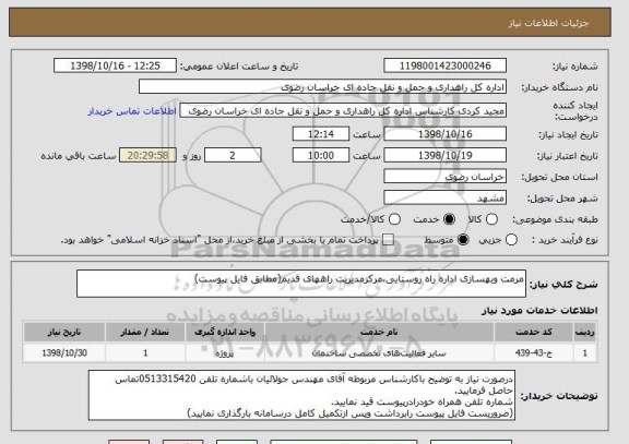 استعلام مرمت وبهسازی اداره راه روستایی،مرکزمدیریت راههای قدیم(مطابق فایل پیوست)