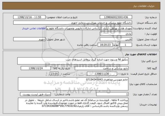 استعلام دتکتور fid وستون جهت اندازه گیری پروفایل اسیدهای چرب