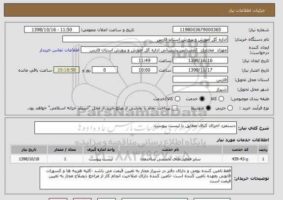 استعلام دستمزد اجرای کناف مطابق با لیست پیوست