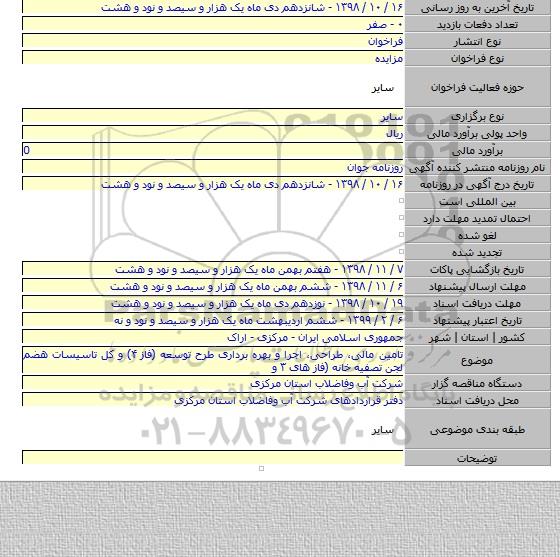 تامین مالی، طراحی، اجرا و بهره برداری طرح توسعه (فاز ۴) و کل تاسیسات هضم لجن تصفیه خانه (فاز های ۳ و