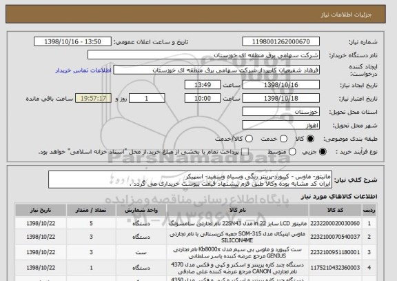 استعلام مانیتور- ماوس - کیبورد-پرینتر رنگی وسیاه وسفید- اسپیکر
ایران کد مشابه بوده وکالا طبق فرم پیشنهاد قیمت پیوست خریداری می گردد .