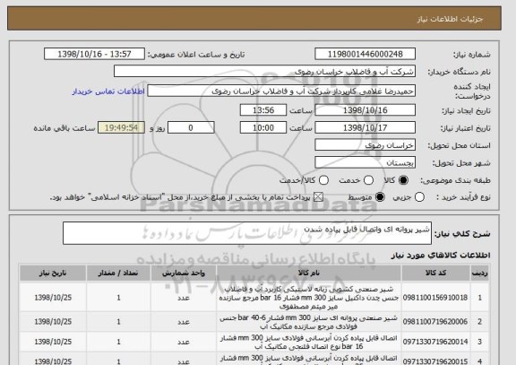 استعلام شیر پروانه ای واتصال قابل پیاده شدن