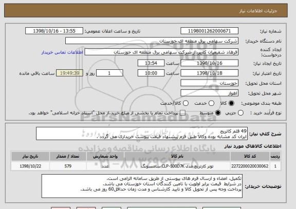 استعلام 49 قلم کاتریج
ایران کد مشابه بوده وکالا طبق فرم پیشنهاد قیمت پیوست خریداری می گردد .